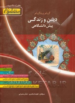 گام به گام دین و زندگی پیش‌دانشگاهی