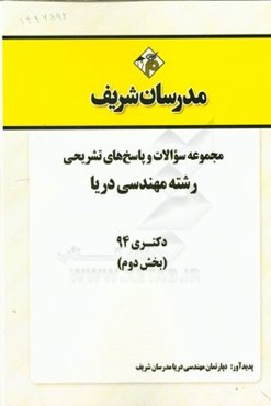 مجموعه سوالات و پاسخ‌های تشریحی رشته مهندسی دریا دکتری 94 (بخش دوم)