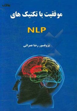 ‏‫موفقیت با تکنیک‌های کاربردی NLP